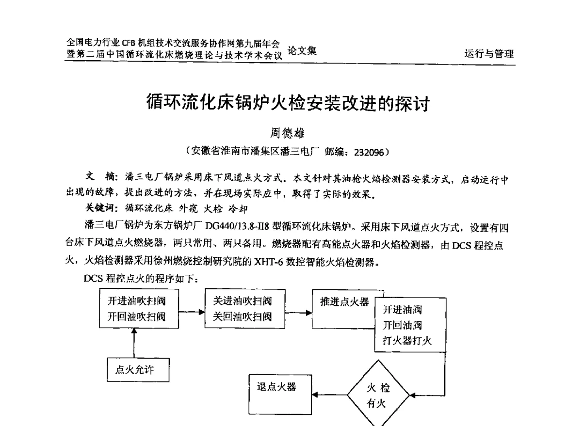 循环流化床锅炉火检安装改进的探讨 - 全国电力行业CFB机组技术交流服务协作网第十一届年会暨第三届中国循环流化机床燃烧理论与技术学术会议