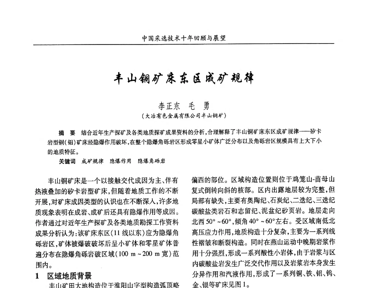丰山铜矿床东区成矿规律 - 2012中国矿业科技大会