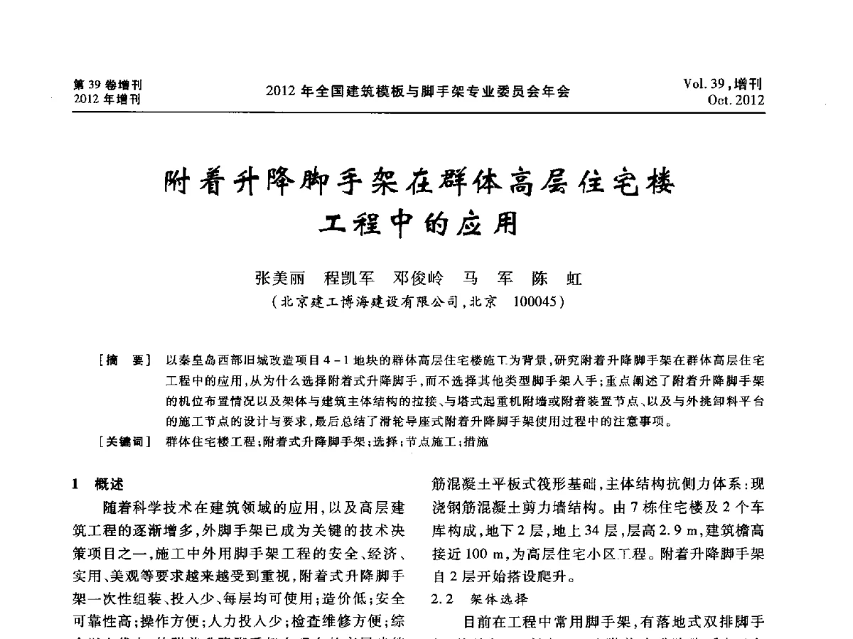附着升降脚手架在群体高层住宅楼工程中的应用 - 中国建筑学会施工学术委员会模板与脚手架专业委员会2012年会