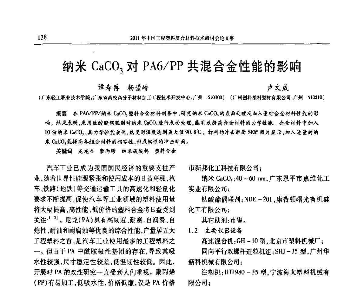 纳米CaCO3对PA6_PP共混合金性能的影响 - 2011年中国工程塑料复合材料技术研讨会