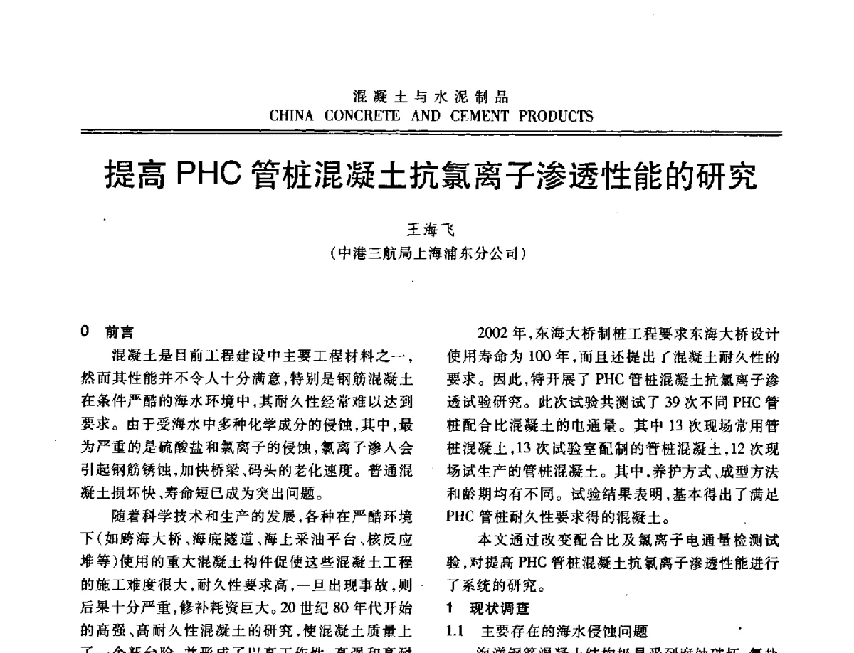 提高PHC管桩混凝土抗氯离子渗透性能的研究 - 中国混凝土与水泥制品协会2012年会
