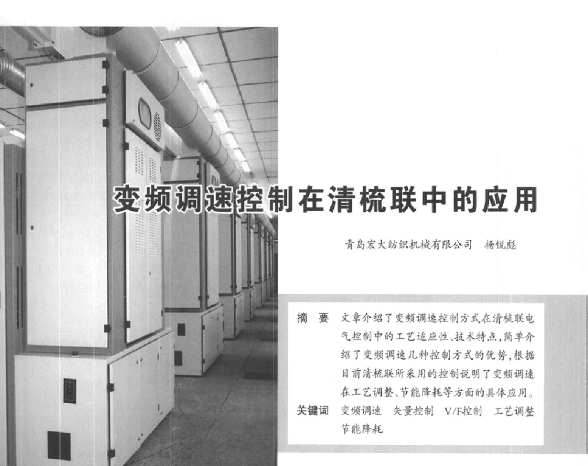 变频调速控制在清梳联中的应用 - ‘2012中国(国际)建筑电气节能技术论坛