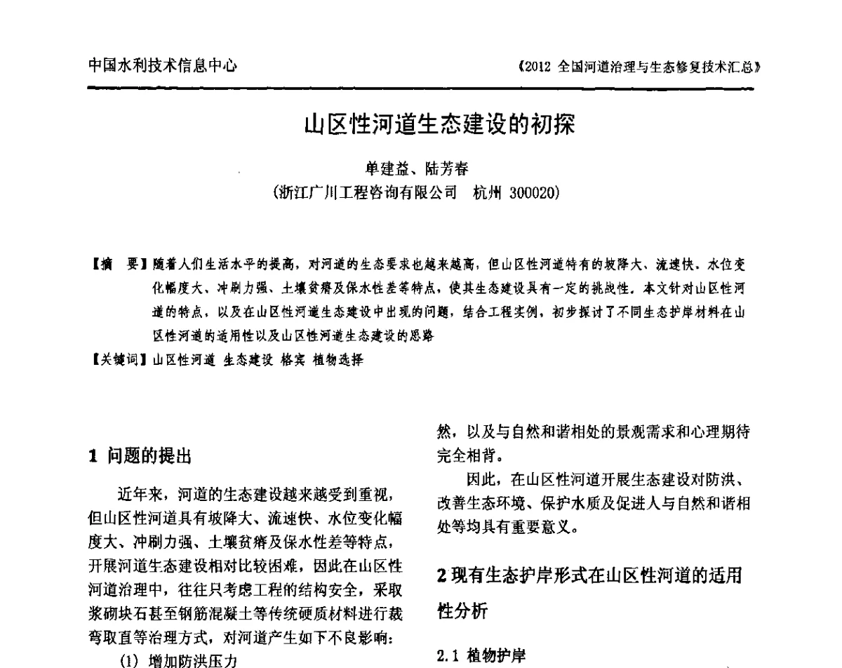 山区性河道生态建设的初探 - 2012全国河道治理与生态修复技术交流研讨会