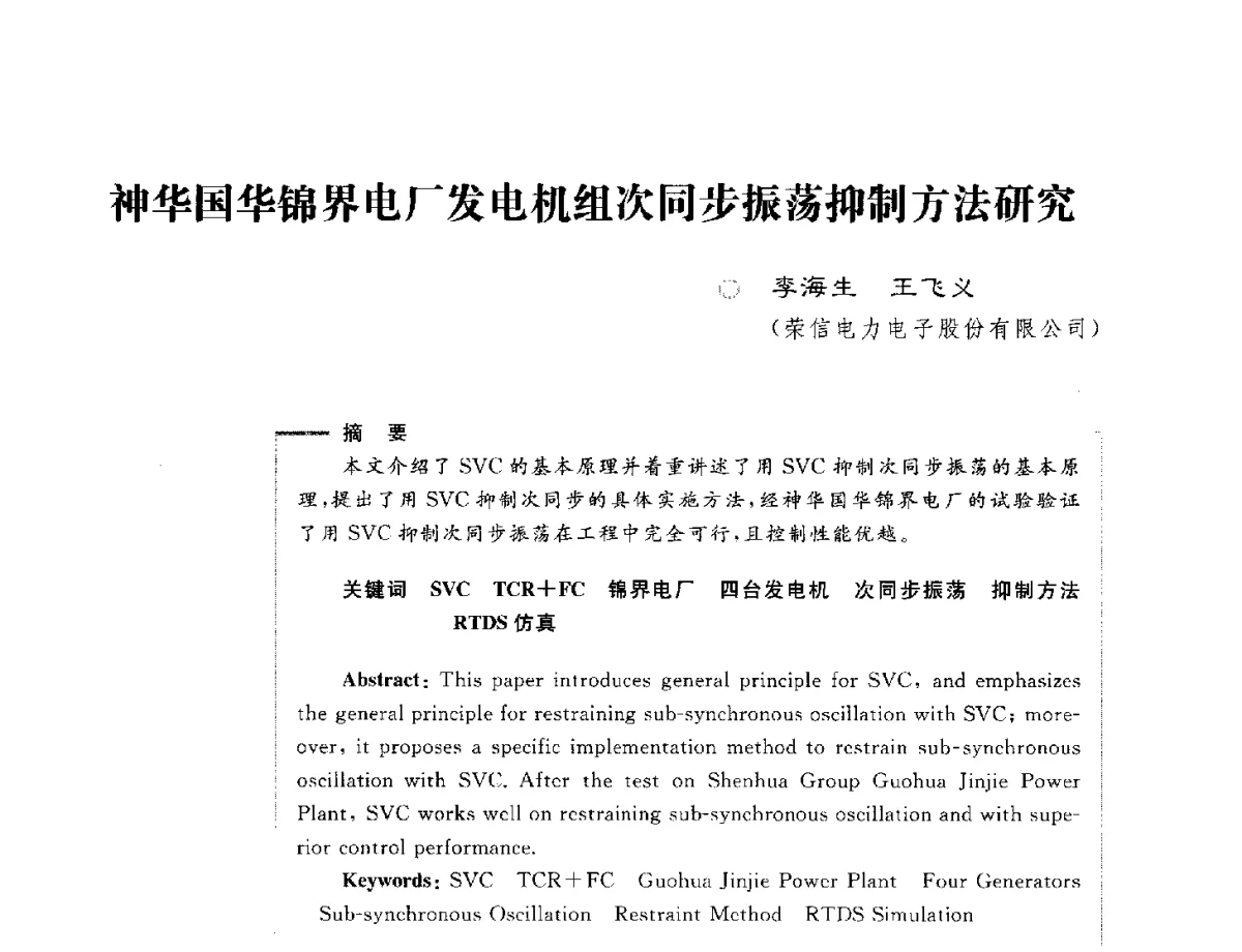 神华国华锦界电厂发电机组次同步振荡抑制方法研究 - 第六届电能质量国际研讨会