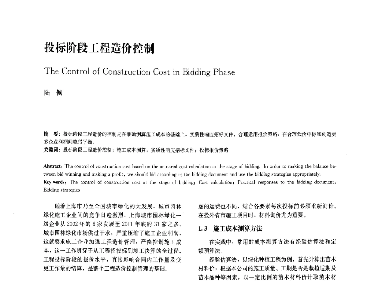 投标阶段工程造价控制 - 中国风景园林学会2012年会