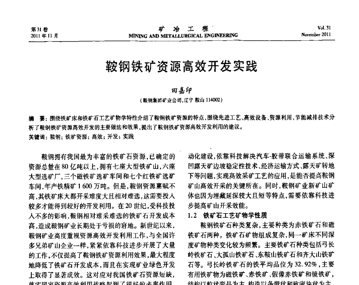 鞍钢铁矿资源高效开发实践 - 2011矿山企业节能减排、循环经济与绿色矿山建设经验交流会