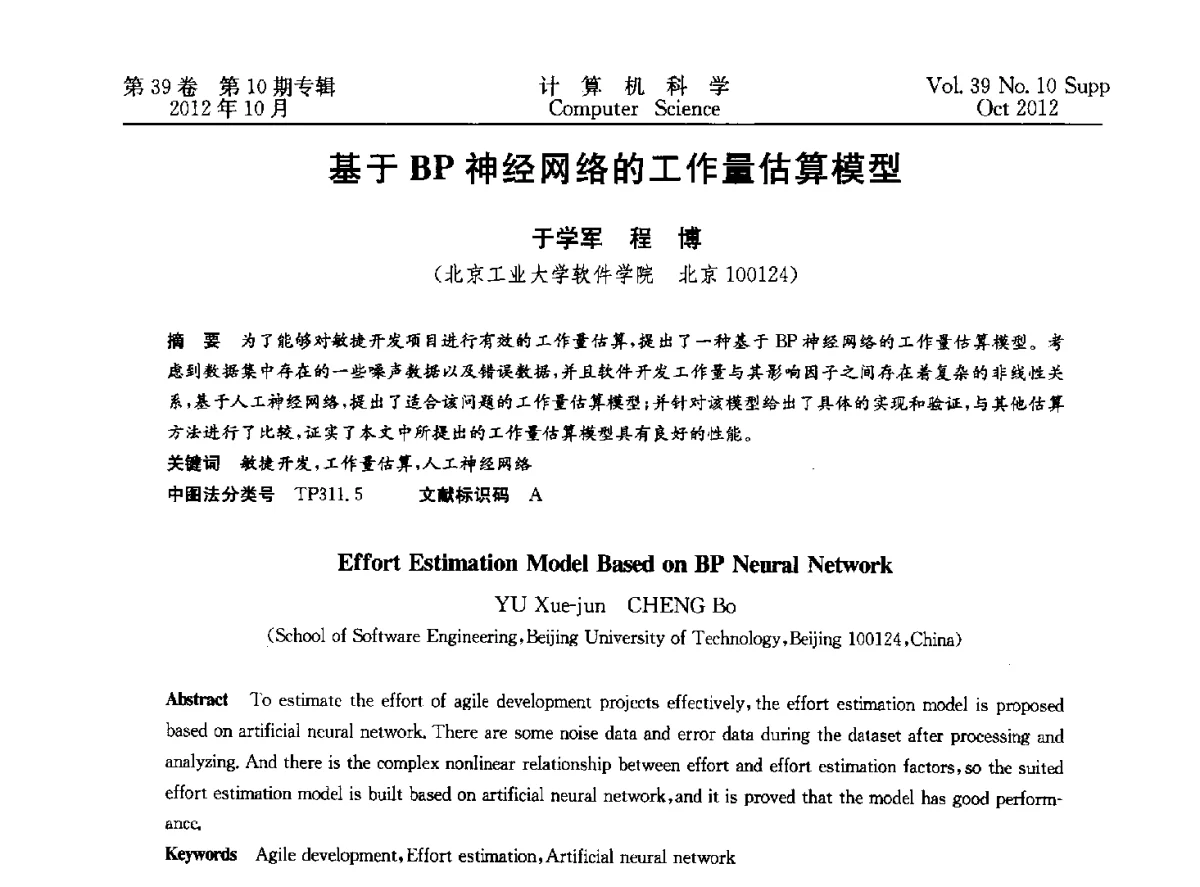 基于BP神经网络的工作量估算模型 - 中国计算机用户协会网络应用分会2012年第十六届网络新技术与应用年会
