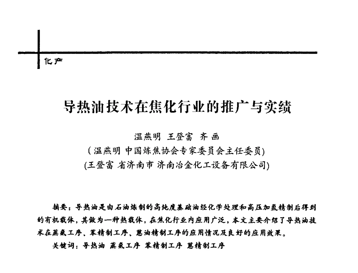 导热油技术在焦化行业的推广与实绩 - 中国炼焦行业协会2012年中国焦化行业科技大会