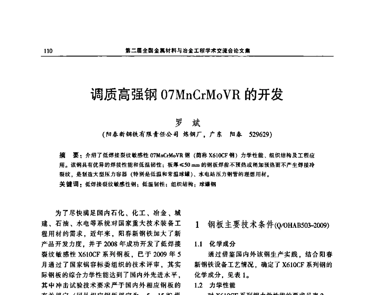 调质高强钢07MnCrMoVR的开发 - 第二届全国金属材料与冶金工程学术交流会
