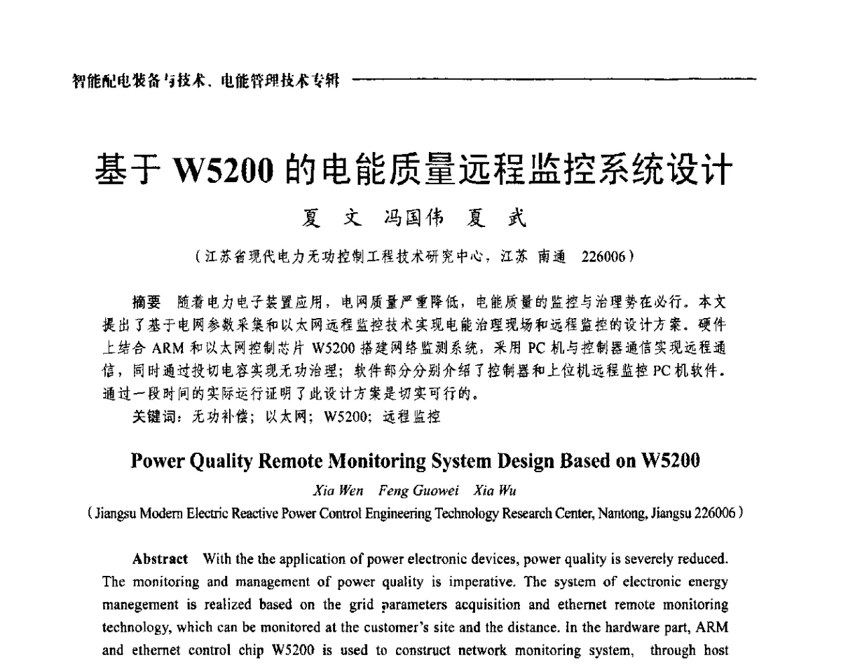 基于W5200的电能质量远程监控系统设计 - 2012第七届中国电工装备创新与发展论坛