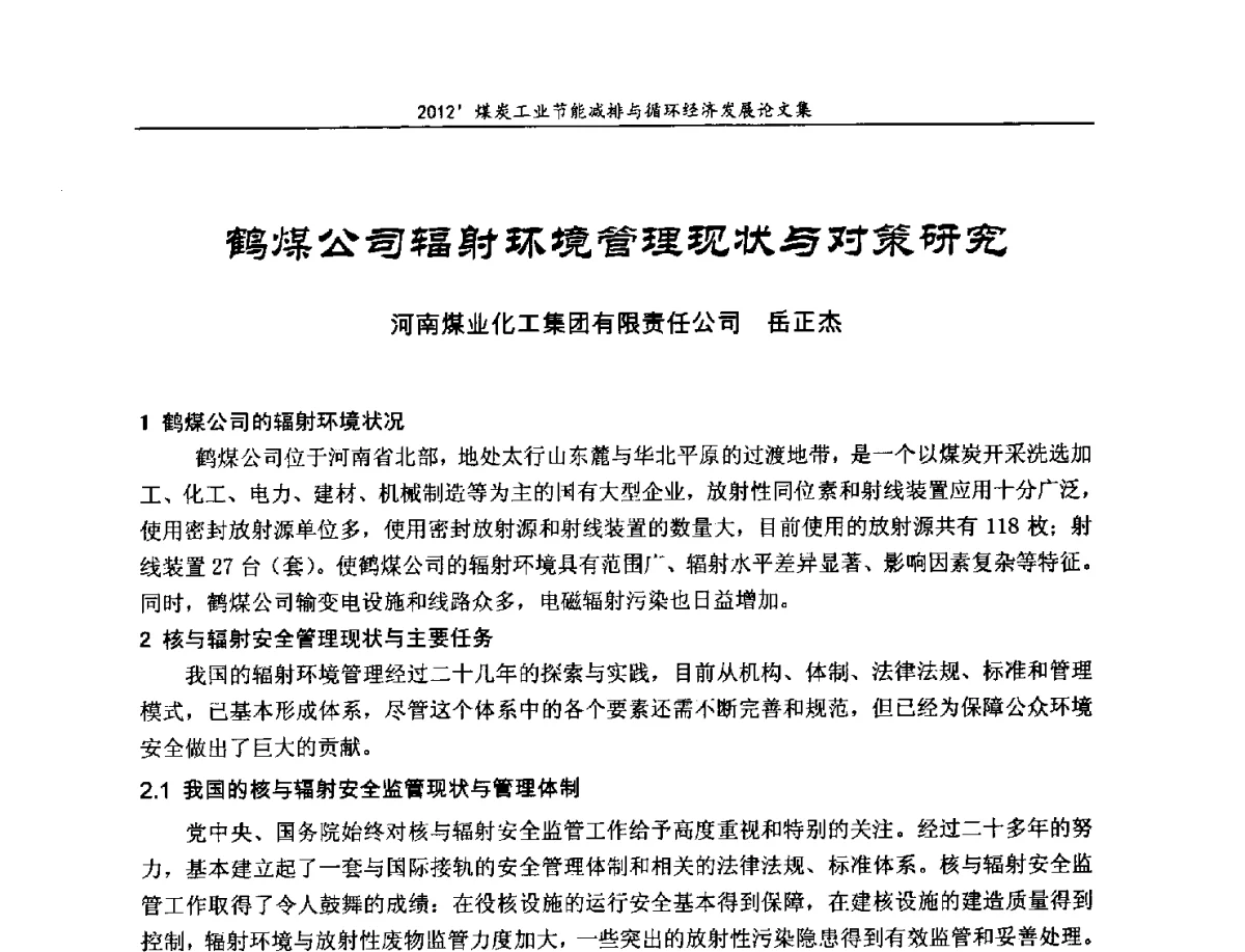 鹤煤公司辐射环境管理现状与对策研究 - 2012’煤炭工业节能减排与循环经济发展论坛
