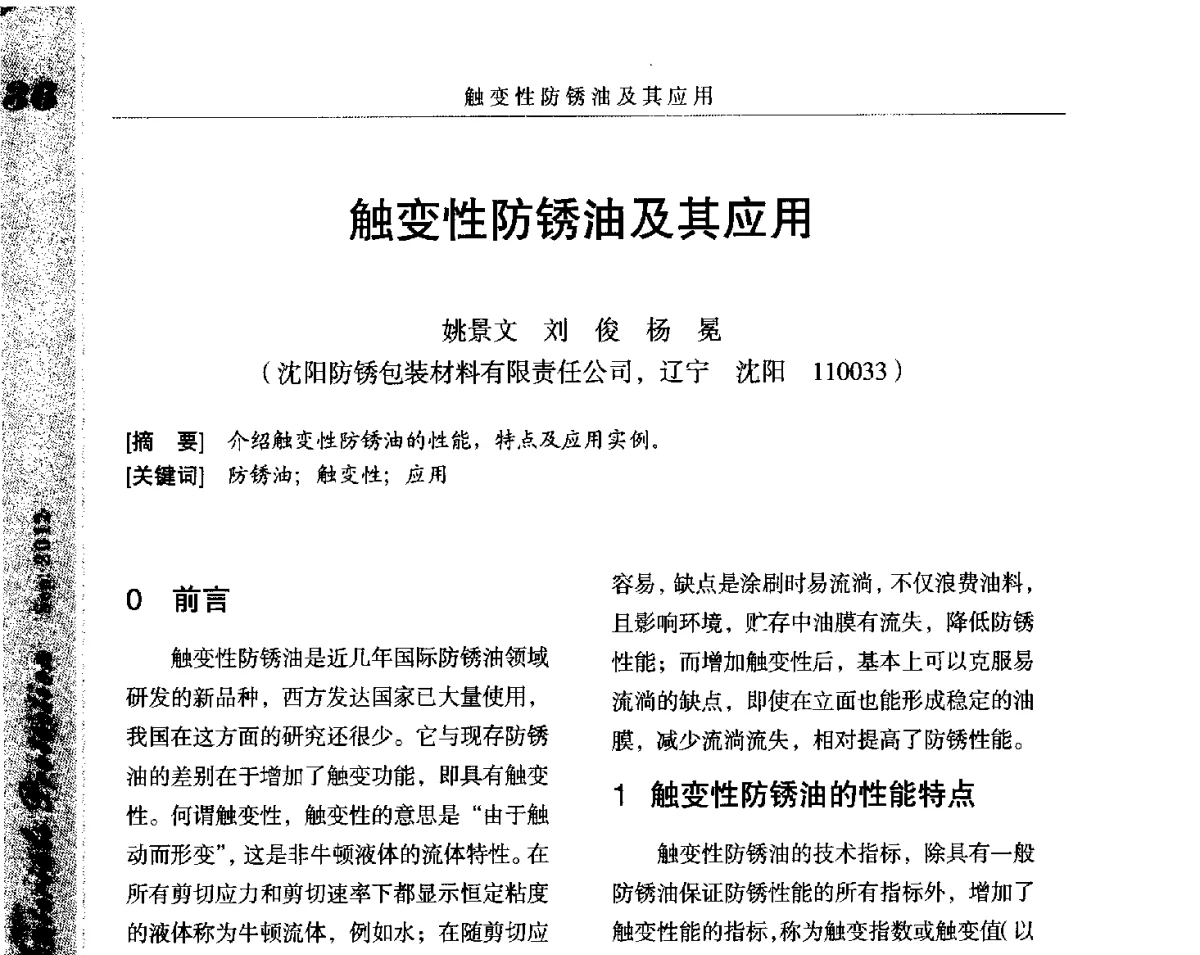 触变性防锈油及其应用 - 2012全国防锈润滑包装学术交流会