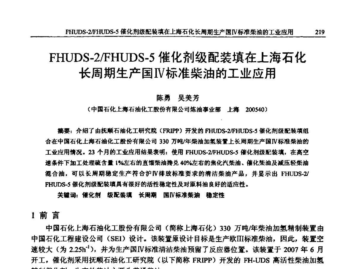 FHUDS-2_FHUDS-5催化剂级配装填在上海石化长周期生产国Ⅳ标准柴油的工业应用 - 中国石化加氢装置生产技术交流会