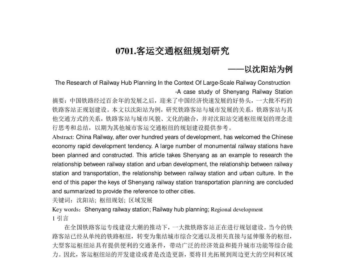 客运交通枢纽规划研究--以沈阳站为例 - 2012中国城市规划年会