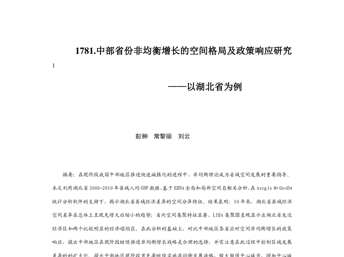 中部省份非均衡增长的空间格局及政策响应研究--以湖北省为例 - 2012中国城市规划年会