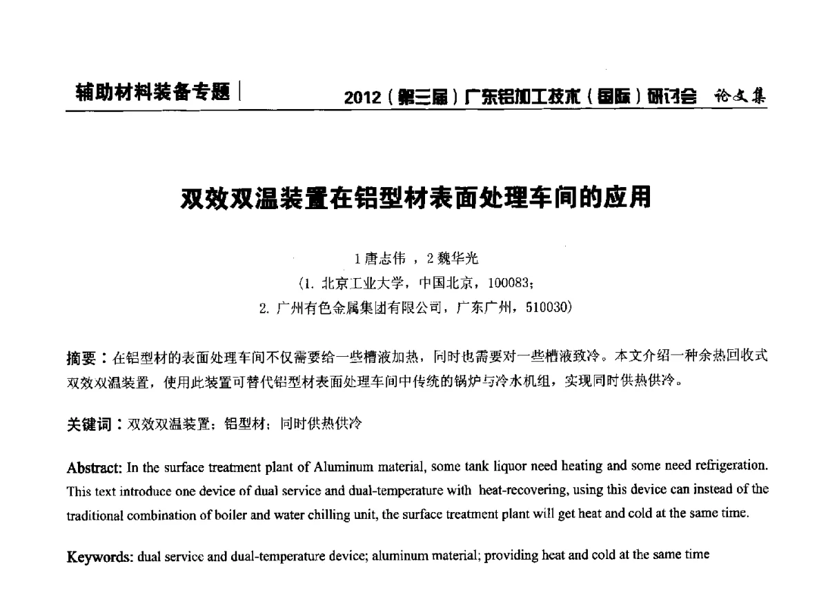 双效双温装置在铝型材表面处理车间的应用 - 2012(第三届)广东铝加工技术(国际)研讨会暨广东有色金属工业发展论坛