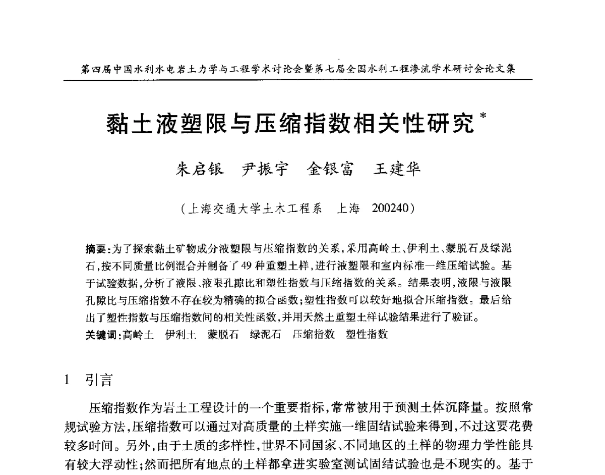 黏土液塑限与压缩指数相关性研究 - 第四届中国水利水电岩土力学与工程学术讨论会暨第七届全国水利工程渗流学术研讨会