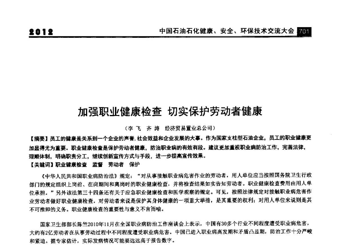 加强职业健康检查切实保护劳动者健康 - 2012中国石油石化健康、安全、环保技术交流大会