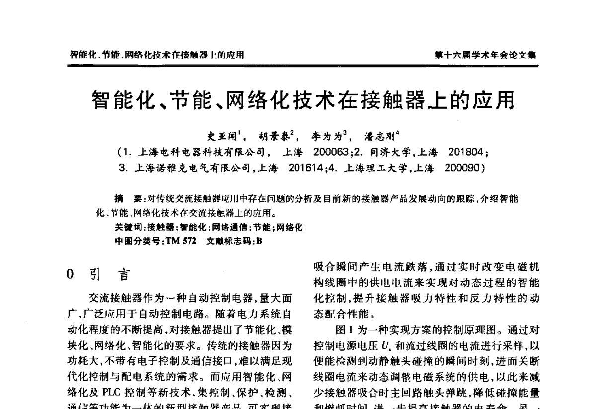 智能化、节能、网络化技术在接触器上的应用 - 中国电工技术学会低压电器专业委员会第十六届学术年会