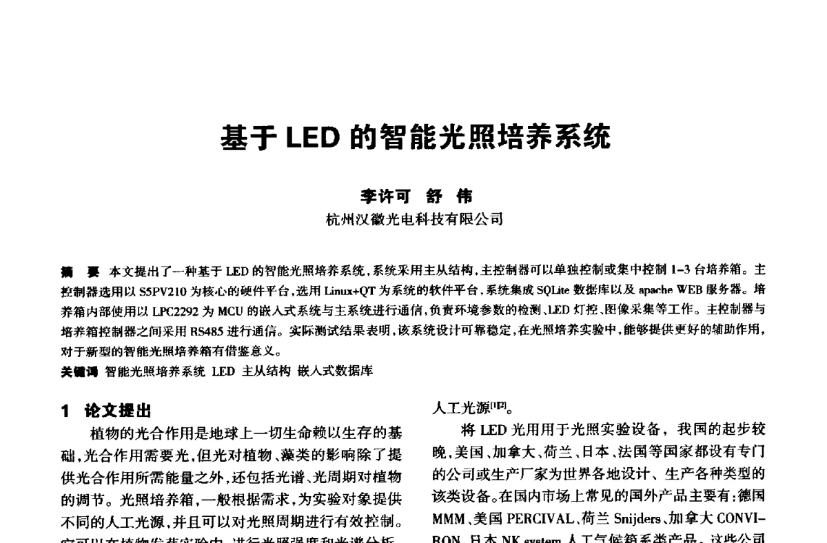 基于LED的智能光照培养系统 - 中国长三角照明科技论坛(2012·杭州)