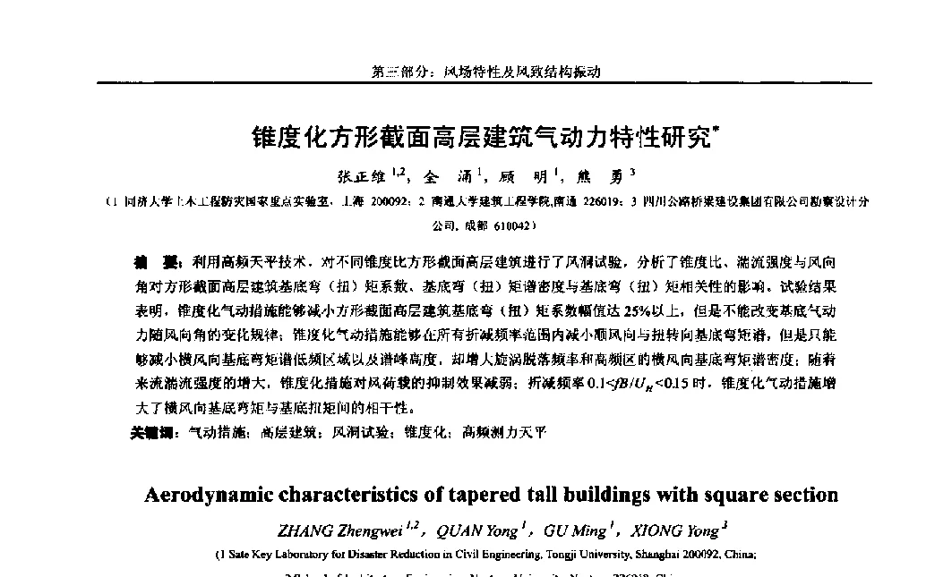 锥度化方形截面高层建筑气动力特性研究 - 第八届全国随机振动理论与应用学术会议暨第一届全国随机动力学学术会议
