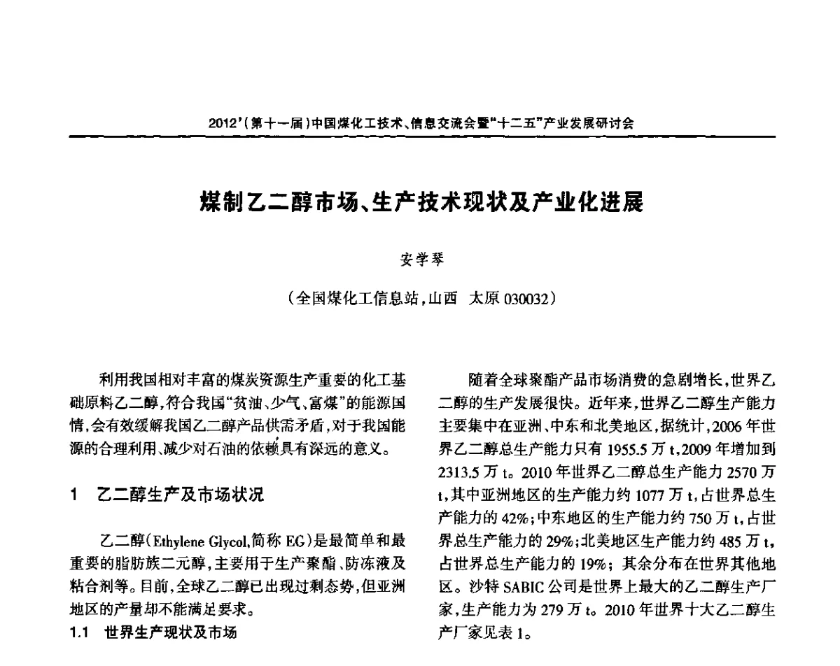 煤制乙二醇市场、生产技术现状及产业化进展 - 2012’中国煤化工技术、市场、信息交流会暨“十二五”产业发展研讨会