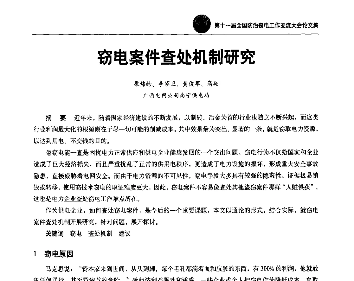 窃电案件查处机制研究 - 第十一届全国防治窃电工作交流大会