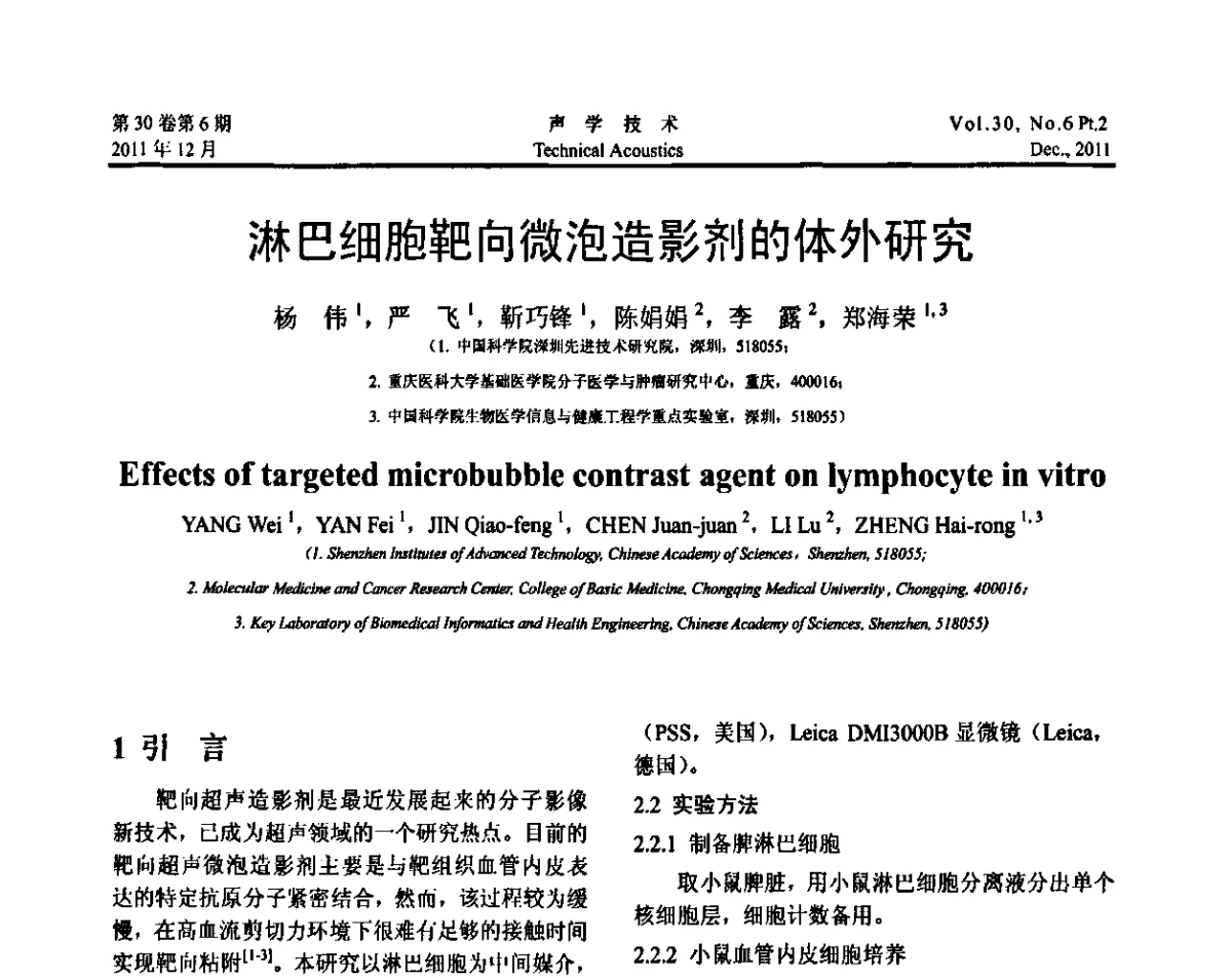 淋巴细胞靶向微泡造影剂的体外研究 - 中国声学学会第九届青年学术会议