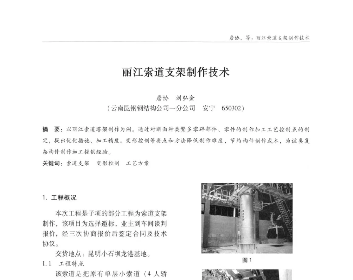 丽江索道支架制作技术 - ’2011全国钢结构学术年会