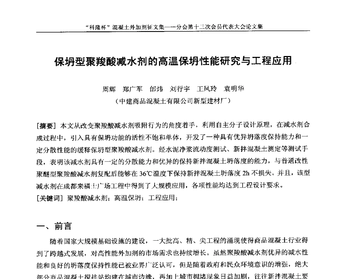保坍型聚羧酸减水剂的高温保坍性能研究与工程应用 - 中国建材联合会混凝土外加剂分会第十三次会员代表大会