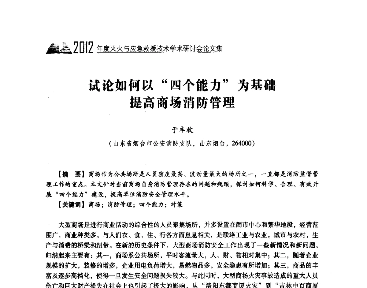 试论如何以四个能力为基础提高商场消防管理 - 中国消防协会灭火救援技术专业委员会2012年度灭火与应急救援技术学术研讨会