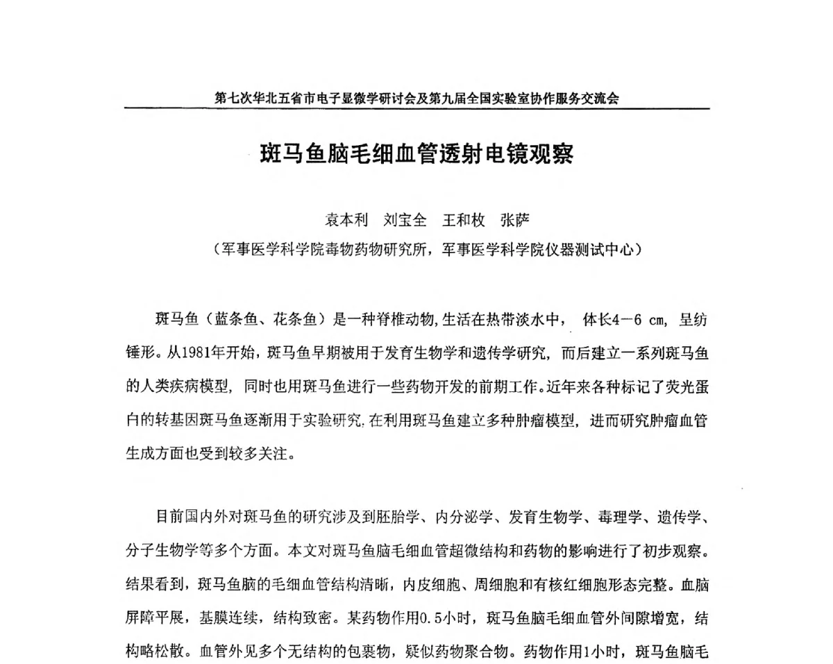 斑马鱼脑毛细血管透射电镜观察 - 第七次华北五省市电子显微学研讨会及第九届全国实验室协作服务交流会
