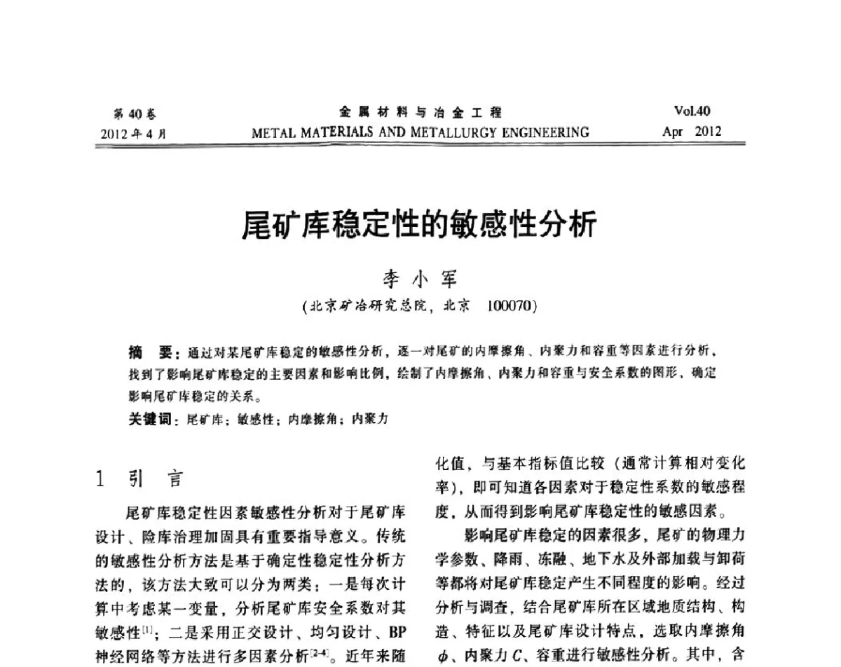 尾矿库稳定性的敏感性分析 - 第五届尾矿库安全运行技术高峰论坛