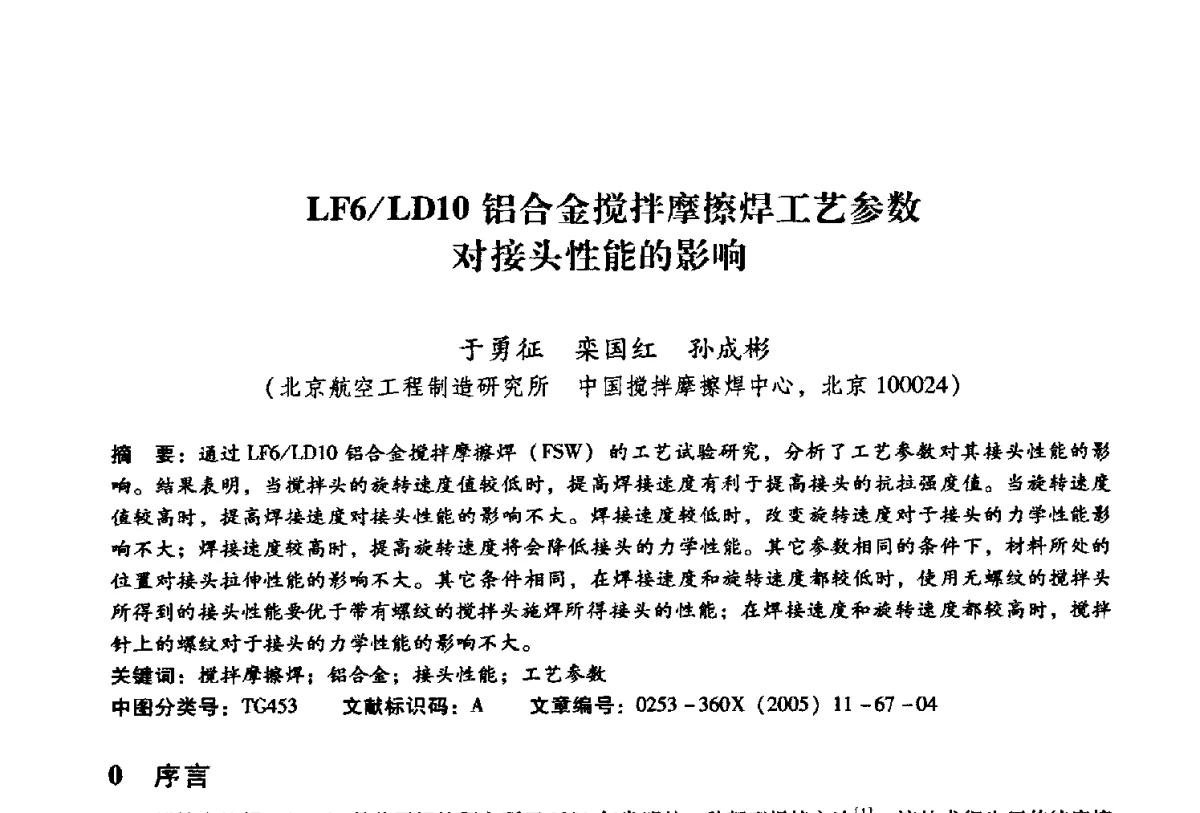 LF6_LD10铝合金搅拌摩擦焊工艺参数对接头性能的影响 - 第二届搅拌摩擦焊国际会议