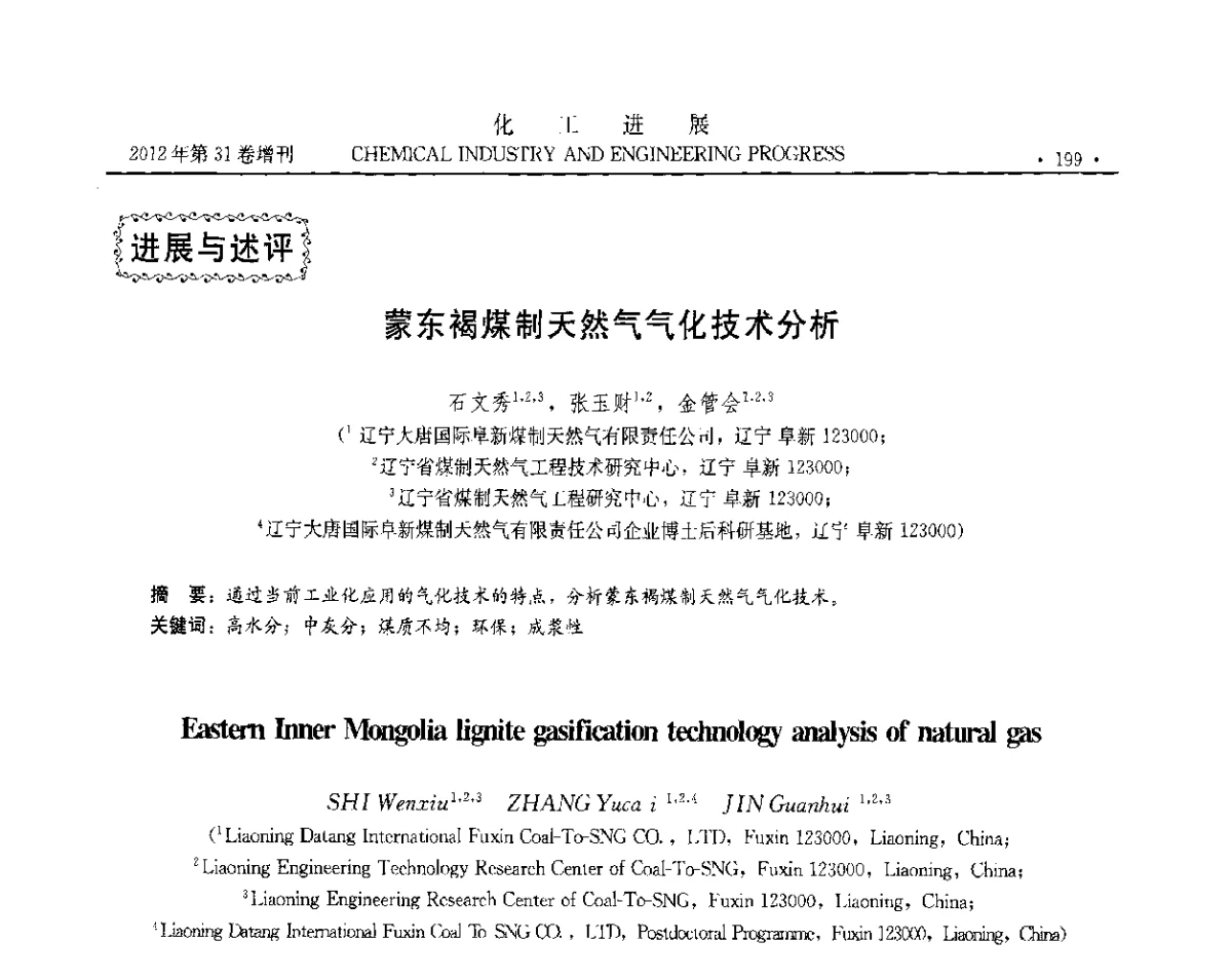 蒙东褐煤制天然气气化技术分析 - 中国化工学会2012年年会暨第三届石油补充与替代能源开发利用技术论坛