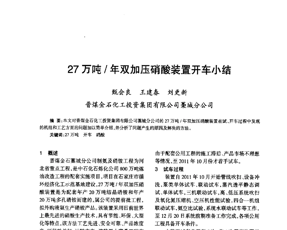 27万吨_年双加压硝酸装置开车小结 - 第七届全国硝酸硝酸盐技术交流会