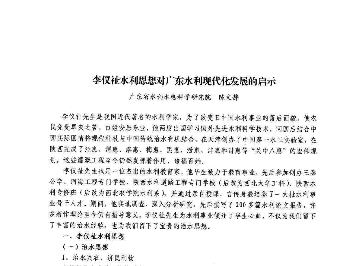 李仪祉水利思想对广东水利现代化发展的启示 - 治水与中华文明暨李仪祉水利思想研讨会