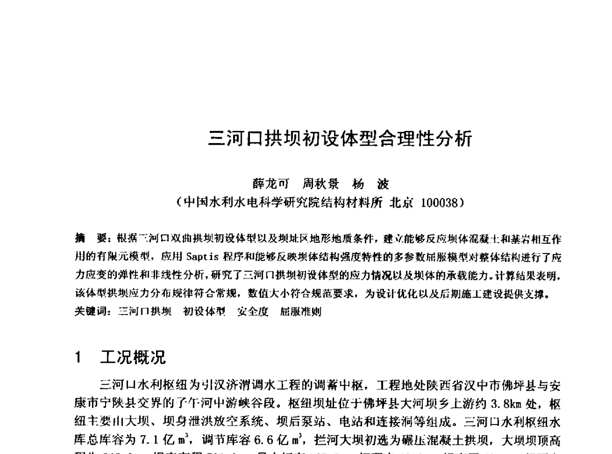 三河口拱坝初设体型合理性分析 - 中国水利学会水工专业委员会第十届年会