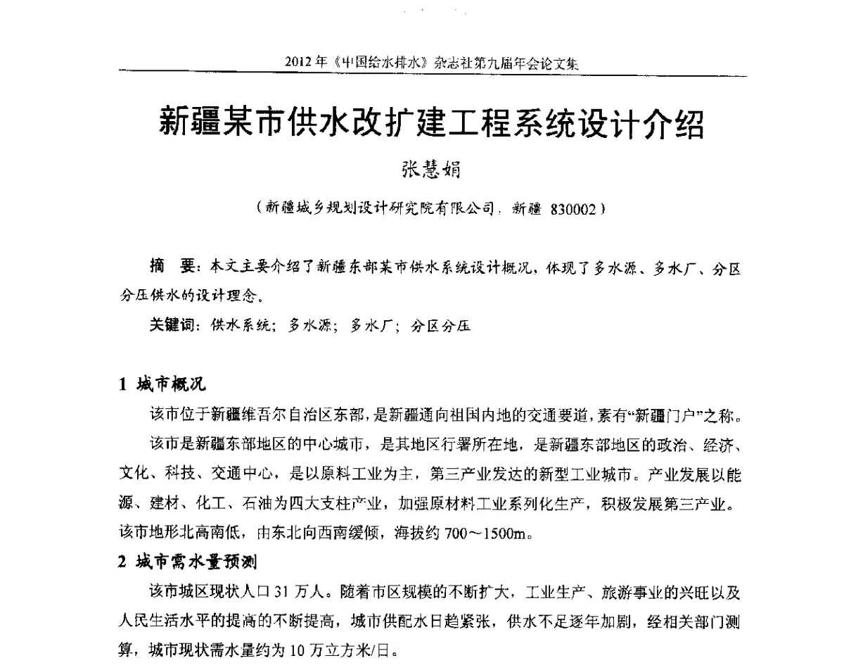 新疆某市供水改扩建工程系统设计介绍 - 2012《中国给水排水》杂志社第九届年会