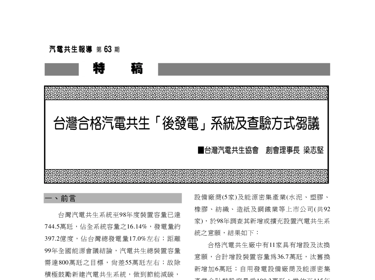 台灣合格汽電共生「後發電」系統及查驗方式芻議 - 2012年海峡两岸第七届汽电共生_热电联产学术交流会