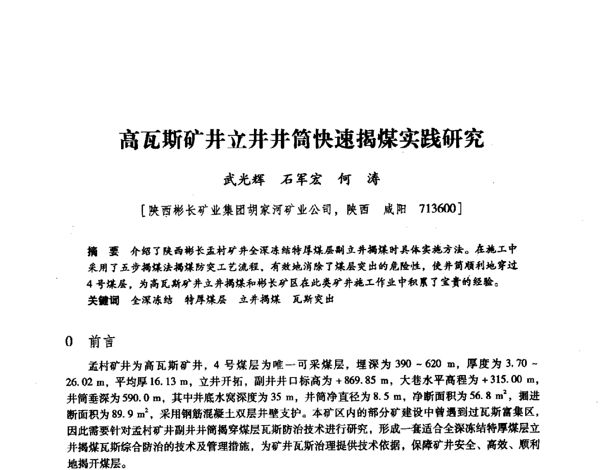 高瓦斯矿井立井井筒快速揭煤实践研究 - 陕西省煤炭学会2011学术年会