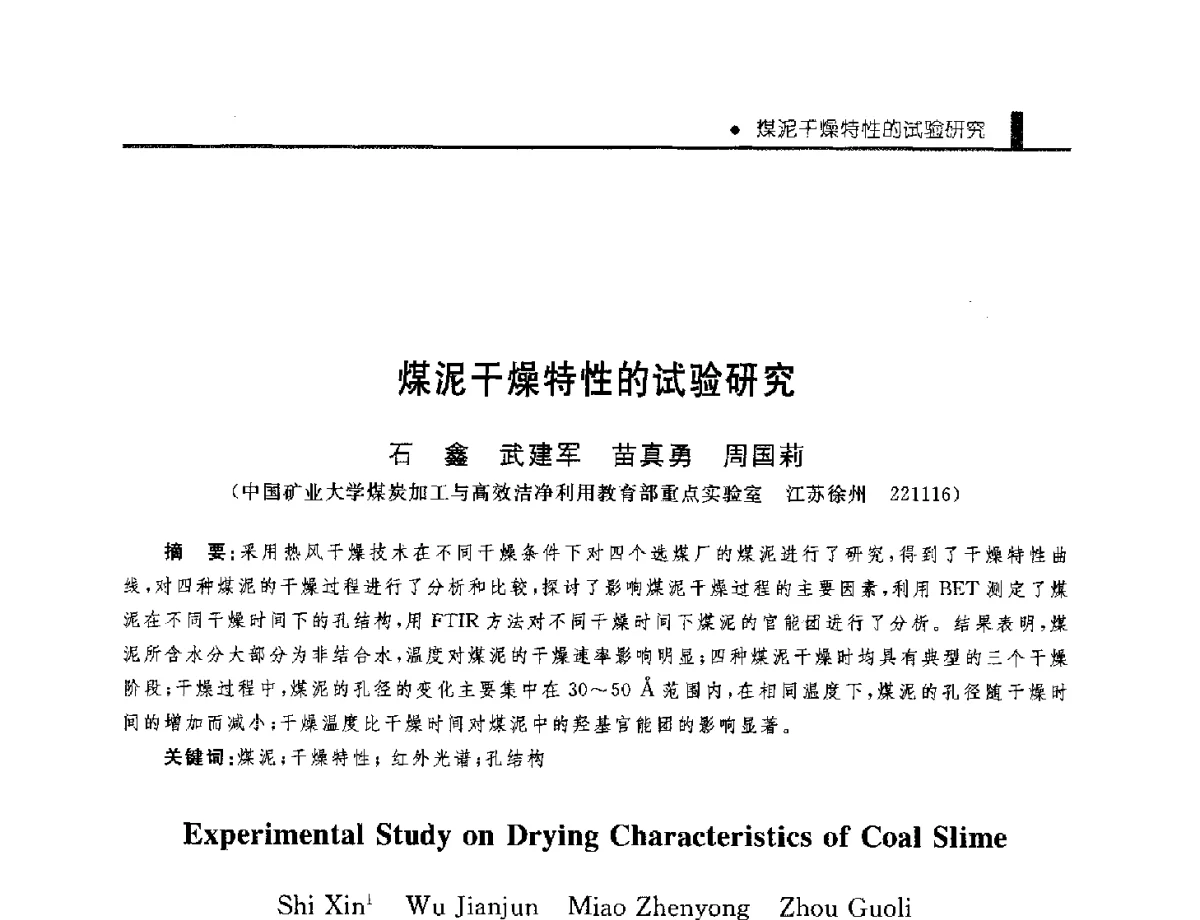 煤泥干燥特性的试验研究 - 中国工程院化工、冶金与材料工程学部第九届学术会议
