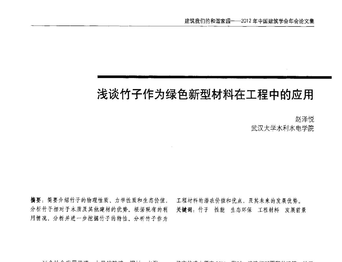 浅谈竹子作为绿色新型材料在工程中的应用 - 2012年中国建筑学会年会
