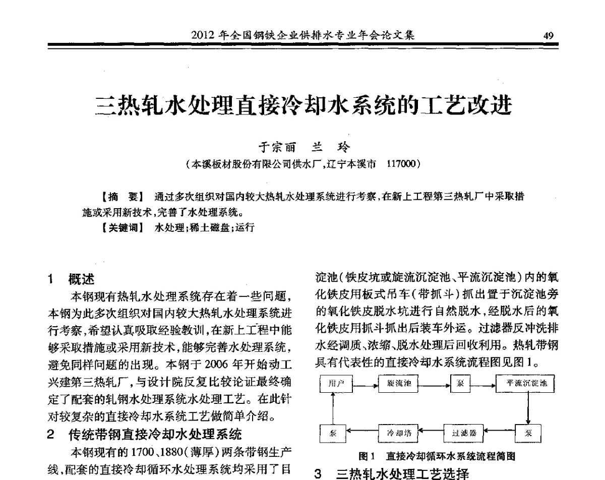 三热轧水处理直接冷却水系统的工艺改进 - 2012年全国钢铁企业供排水专业年会