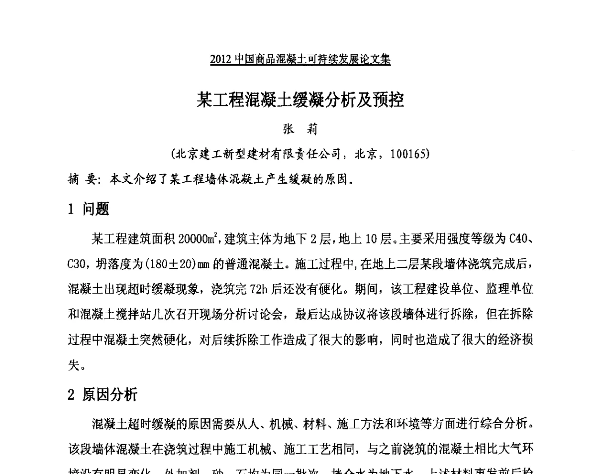 某工程混凝土缓凝分析及预控 - 2012中国商品混凝土可持续发展论坛暨第九届全国商品混凝土技术与管理交流大会、2012中国商品混凝土年会