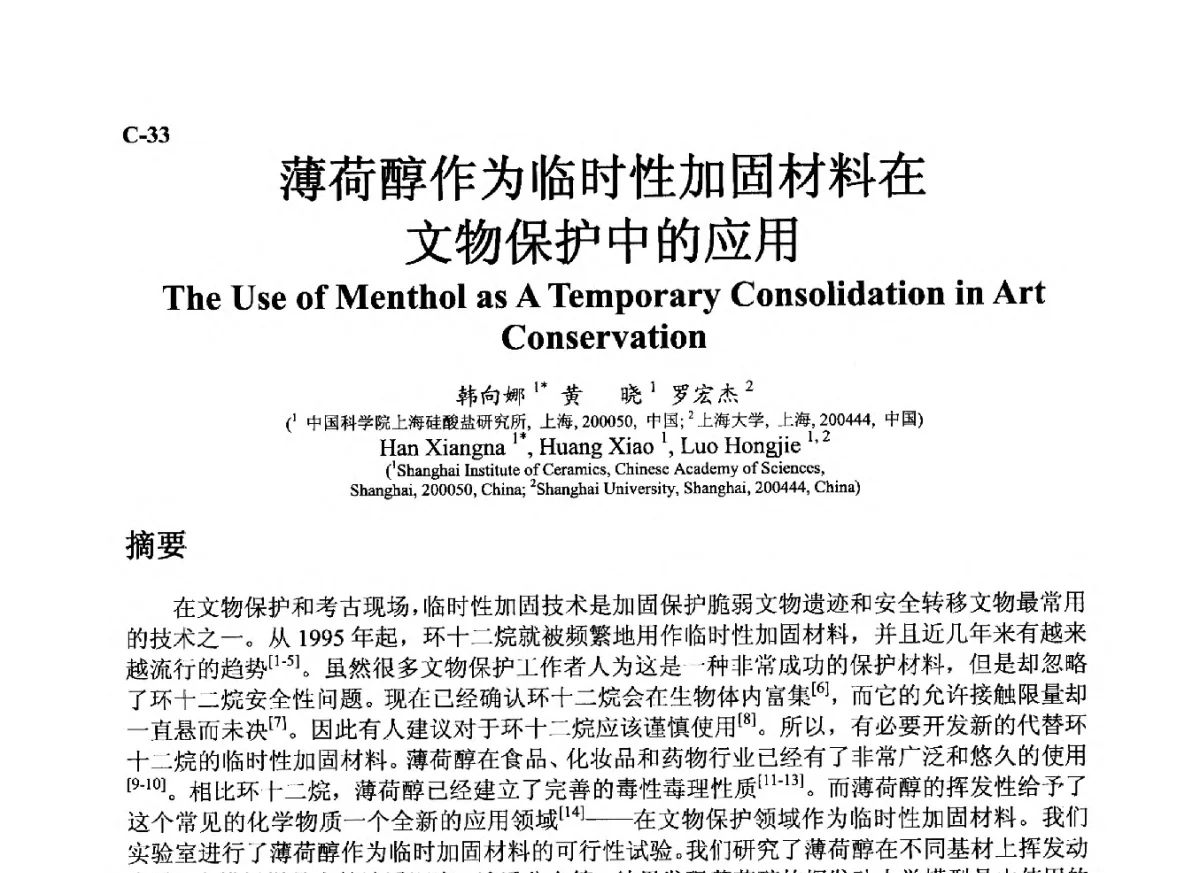 薄荷醇作为临时性加固材料在文物保护中的应用 - ’12古陶瓷科学技术国际讨论会