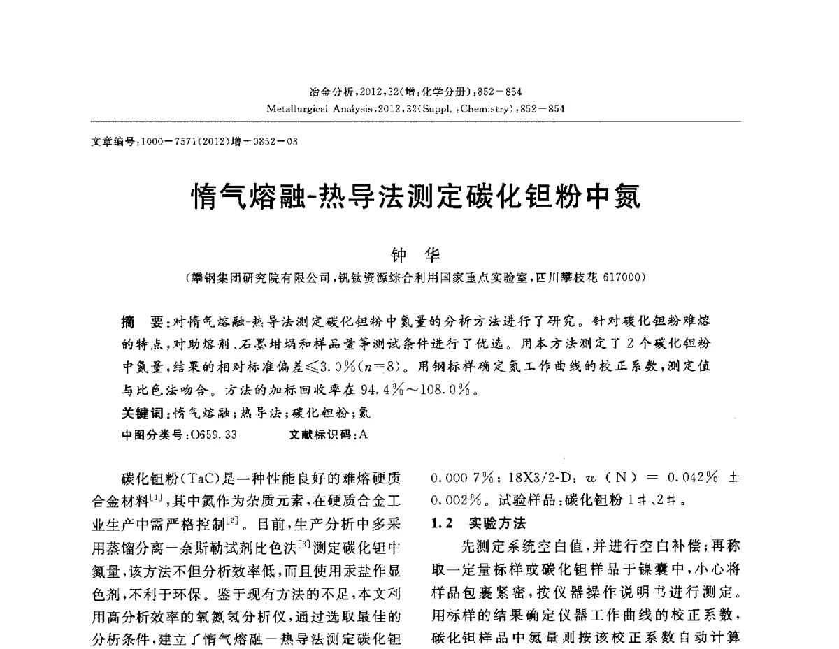 惰气熔融-热导法测定碳化钽粉中氮 - 2012国际冶金及材料分析测试学术报告会(CCATM2012)