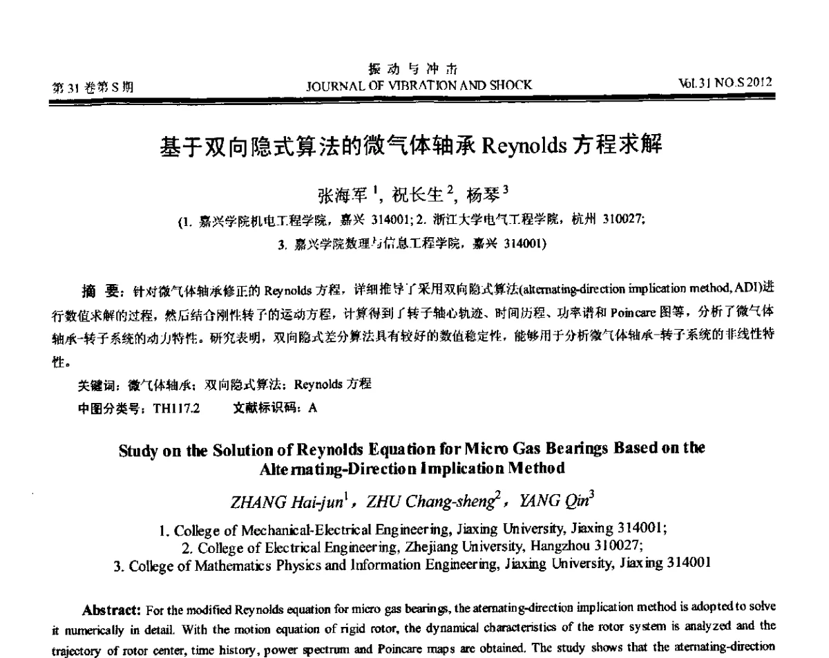 基于双向隐式算法的微气体轴承Reynolds方程求解 - 第10届全国转子动力学学术讨论会(ROTDYN’2012)