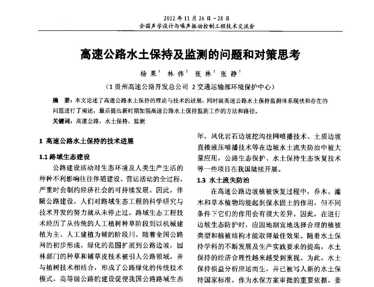 高速公路水土保持及监测的问题和对策思考 - 2012年全国声学设计与噪声振动控制工程技术交流会