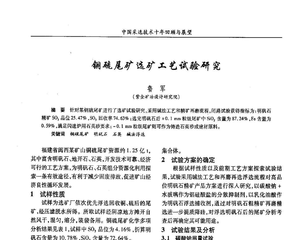 铜硫尾矿选矿工艺试验研究 - 2012中国矿业科技大会